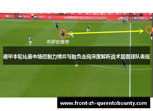 德甲本轮比赛中场控制力博弈与胜负走向深度解析战术层面球队表现
