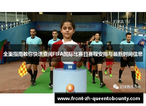 全面指南教你快速查阅FIFA国际比赛日赛程安排与最新时间信息