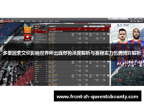 多重因素交织影响世界杯出线形势深度解析与赛程实力伤病博弈解析
