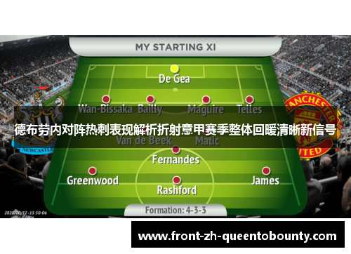 德布劳内对阵热刺表现解析折射意甲赛季整体回暖清晰新信号