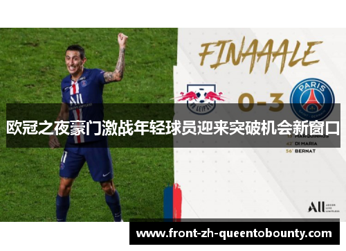 欧冠之夜豪门激战年轻球员迎来突破机会新窗口
