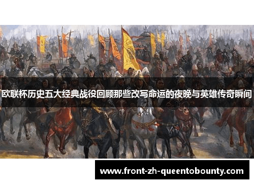 欧联杯历史五大经典战役回顾那些改写命运的夜晚与英雄传奇瞬间