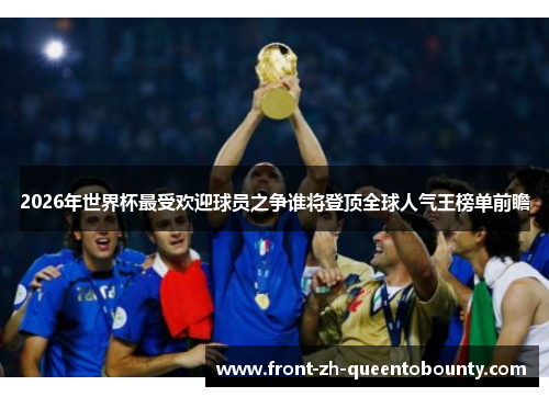 2026年世界杯最受欢迎球员之争谁将登顶全球人气王榜单前瞻