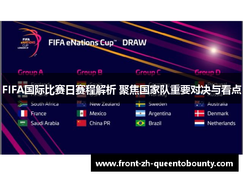 FIFA国际比赛日赛程解析 聚焦国家队重要对决与看点