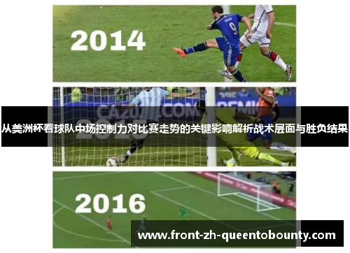 从美洲杯看球队中场控制力对比赛走势的关键影响解析战术层面与胜负结果