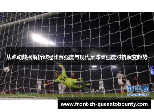 从跑动数据解析欧冠比赛强度与现代足球高强度对抗演变趋势