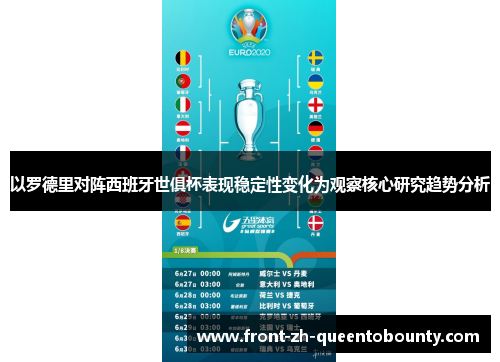 以罗德里对阵西班牙世俱杯表现稳定性变化为观察核心研究趋势分析