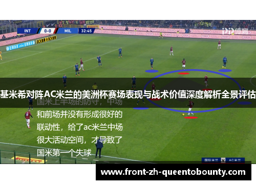 基米希对阵AC米兰的美洲杯赛场表现与战术价值深度解析全景评估