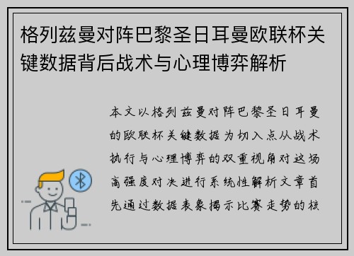 格列兹曼对阵巴黎圣日耳曼欧联杯关键数据背后战术与心理博弈解析