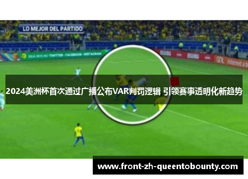 2024美洲杯首次通过广播公布VAR判罚逻辑 引领赛事透明化新趋势