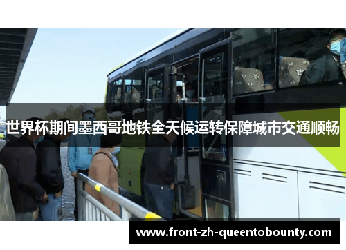 世界杯期间墨西哥地铁全天候运转保障城市交通顺畅