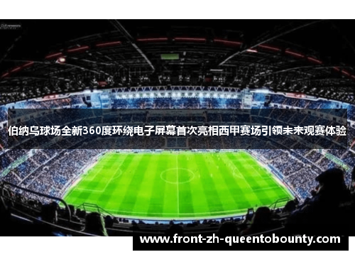 伯纳乌球场全新360度环绕电子屏幕首次亮相西甲赛场引领未来观赛体验