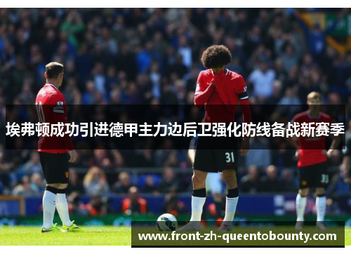 埃弗顿成功引进德甲主力边后卫强化防线备战新赛季