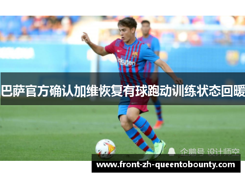 巴萨官方确认加维恢复有球跑动训练状态回暖