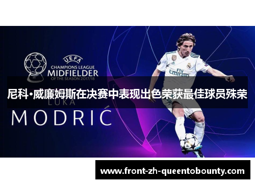 尼科·威廉姆斯在决赛中表现出色荣获最佳球员殊荣