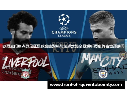 欧冠豪门焦点战见证足球巅峰对决与荣耀之路全景解析历史传奇竞逐瞬间