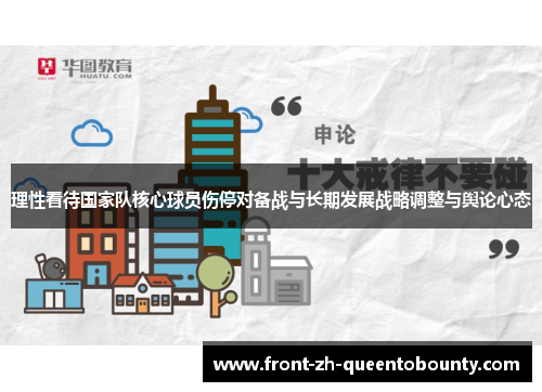 理性看待国家队核心球员伤停对备战与长期发展战略调整与舆论心态