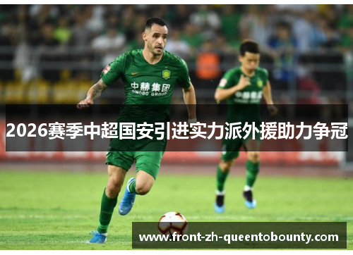 2026赛季中超国安引进实力派外援助力争冠