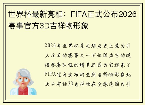 世界杯最新亮相：FIFA正式公布2026赛事官方3D吉祥物形象