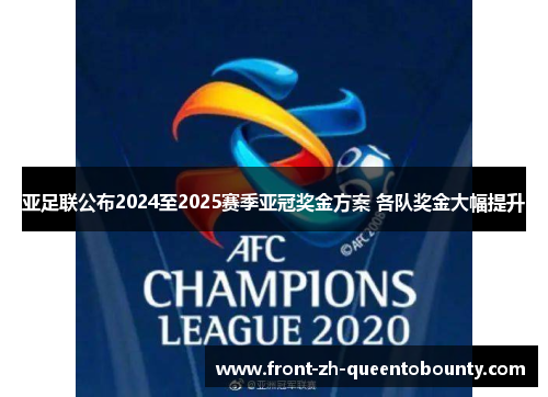 亚足联公布2024至2025赛季亚冠奖金方案 各队奖金大幅提升