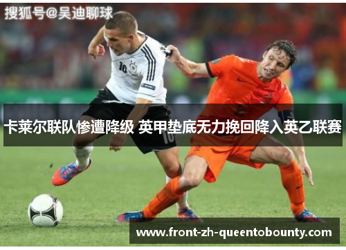 卡莱尔联队惨遭降级 英甲垫底无力挽回降入英乙联赛