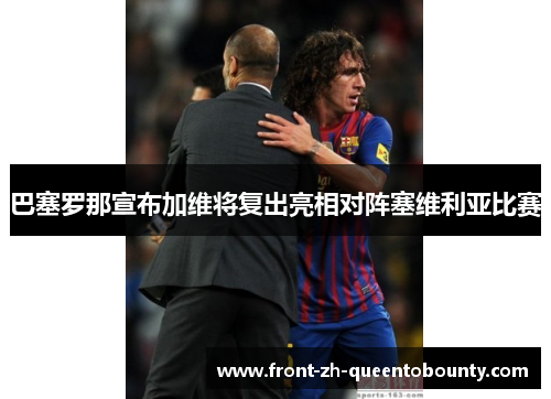 巴塞罗那宣布加维将复出亮相对阵塞维利亚比赛