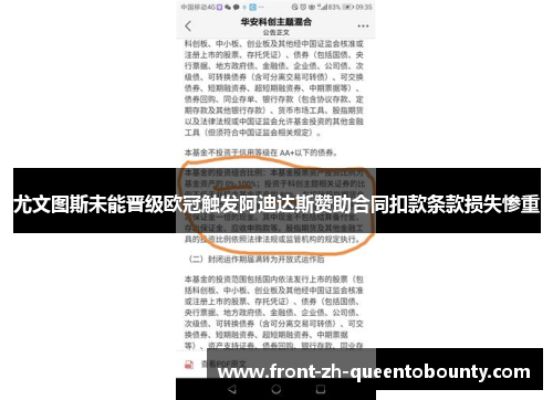 尤文图斯未能晋级欧冠触发阿迪达斯赞助合同扣款条款损失惨重