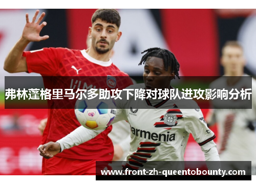 弗林蓬格里马尔多助攻下降对球队进攻影响分析