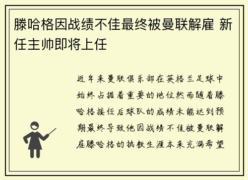 滕哈格因战绩不佳最终被曼联解雇 新任主帅即将上任
