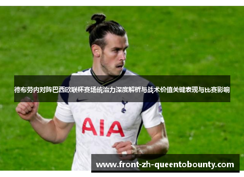 德布劳内对阵巴西欧联杯赛场统治力深度解析与战术价值关键表现与比赛影响