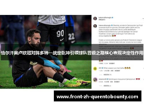 恰尔汗奥卢欧冠对阵多特一战定乾坤引领球队晋级之路核心表现决定性作用