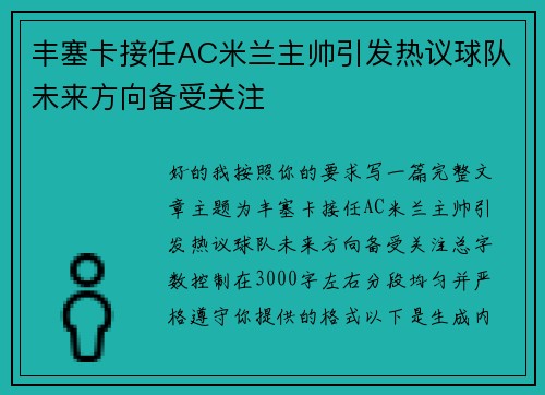 丰塞卡接任AC米兰主帅引发热议球队未来方向备受关注
