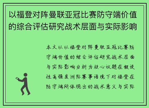 以福登对阵曼联亚冠比赛防守端价值的综合评估研究战术层面与实际影响分析