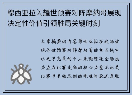 穆西亚拉闪耀世预赛对阵摩纳哥展现决定性价值引领胜局关键时刻