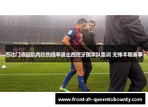 苏比门迪因肌肉拉伤提早退出西班牙国家队集训 无缘本期赛事