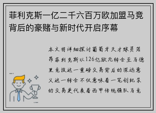 菲利克斯一亿二千六百万欧加盟马竞背后的豪赌与新时代开启序幕