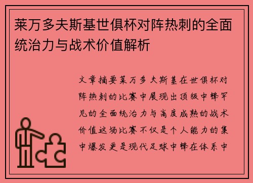 莱万多夫斯基世俱杯对阵热刺的全面统治力与战术价值解析