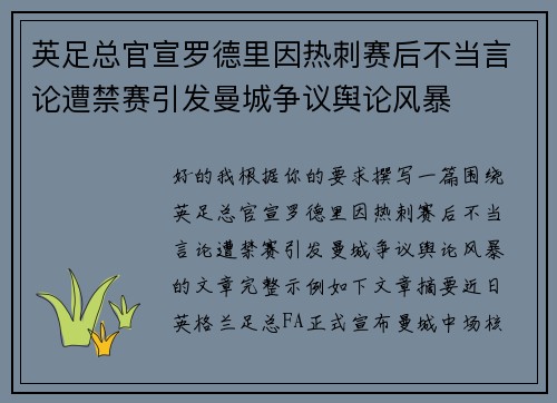 英足总官宣罗德里因热刺赛后不当言论遭禁赛引发曼城争议舆论风暴