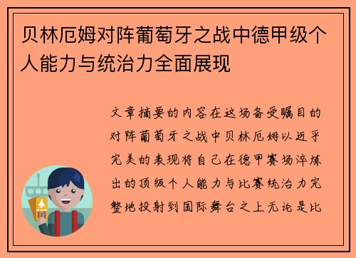 贝林厄姆对阵葡萄牙之战中德甲级个人能力与统治力全面展现