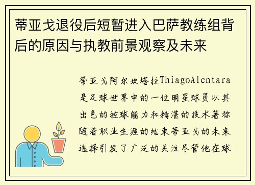 蒂亚戈退役后短暂进入巴萨教练组背后的原因与执教前景观察及未来