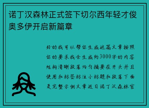 诺丁汉森林正式签下切尔西年轻才俊奥多伊开启新篇章