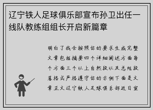 辽宁铁人足球俱乐部宣布孙卫出任一线队教练组组长开启新篇章