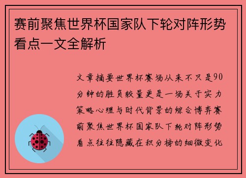 赛前聚焦世界杯国家队下轮对阵形势看点一文全解析