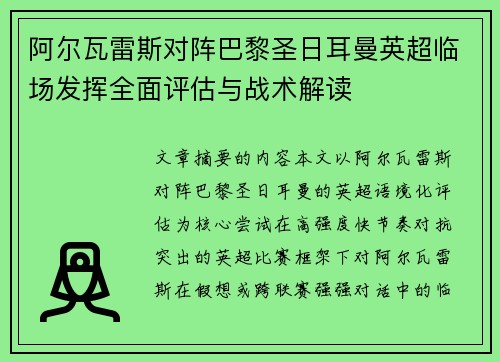 阿尔瓦雷斯对阵巴黎圣日耳曼英超临场发挥全面评估与战术解读