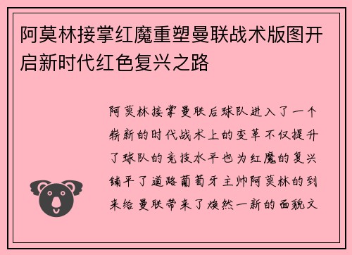 阿莫林接掌红魔重塑曼联战术版图开启新时代红色复兴之路