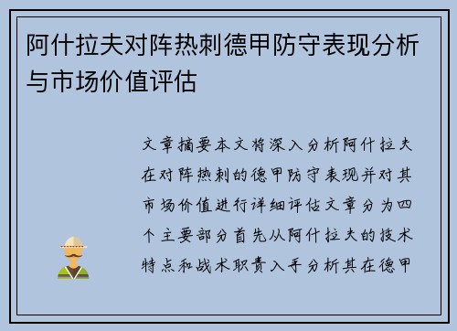 阿什拉夫对阵热刺德甲防守表现分析与市场价值评估