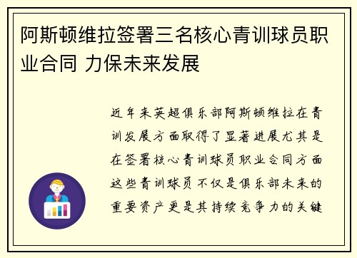 阿斯顿维拉签署三名核心青训球员职业合同 力保未来发展