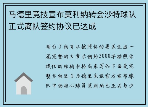 马德里竞技宣布莫利纳转会沙特球队正式离队签约协议已达成