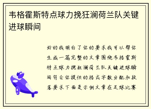 韦格霍斯特点球力挽狂澜荷兰队关键进球瞬间