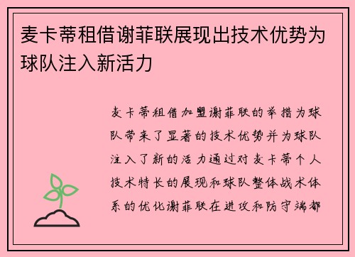 麦卡蒂租借谢菲联展现出技术优势为球队注入新活力